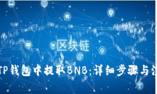 如何从TP钱包中提取BNB：详细步骤与注意事项