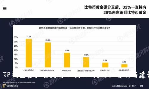 : TP钱包资产丢失可以找回吗？详细解析与建议