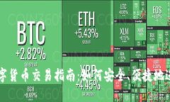 全球数字货币交易指南：如何安全、便捷地进行