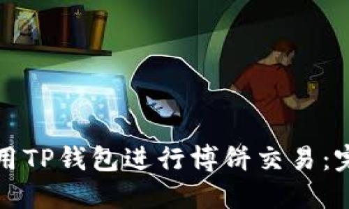 如何使用TP钱包进行博饼交易：完整指南