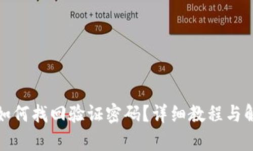 tp钱包如何找回验证密码？详细教程与解决方案