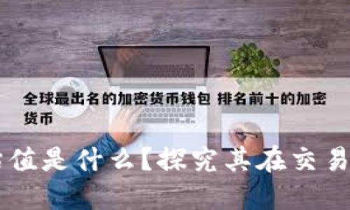 ### TP钱包估值是什么？探究其在交易所的价值与应用