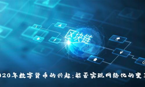 2020年数字货币的兴起：能否实现网络化的变革？