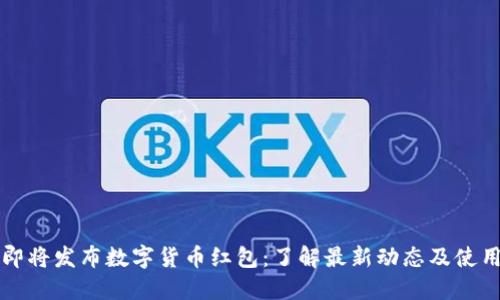 苏州即将发布数字货币红包：了解最新动态及使用指南