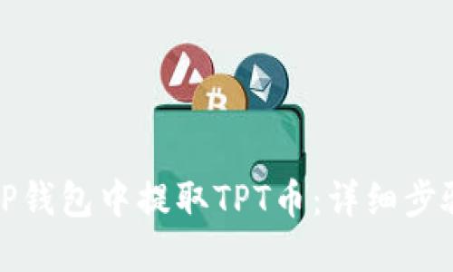 如何从TP钱包中提取TPT币：详细步骤和技巧