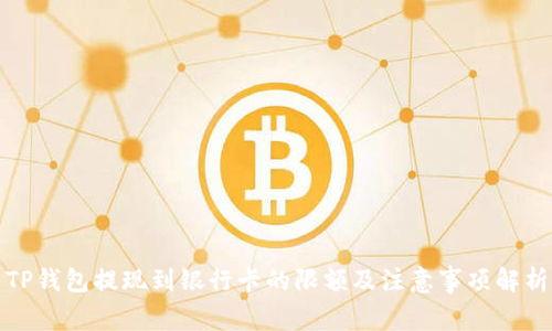 TP钱包提现到银行卡的限额及注意事项解析