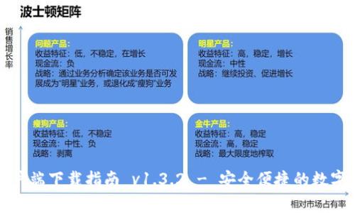 TP钱包官网客户端下载指南 v1.3.2 - 安全便捷的数字货币管理工具