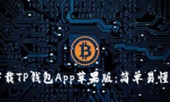 如何下载TP钱包App苹果版：简单易懂的指南