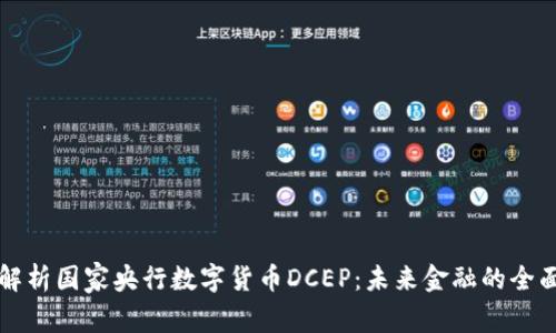 全面解析国家央行数字货币DCEP：未来金融的全面变革