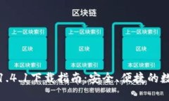 : TP钱包安卓版1.4.1下载指南：安全、便捷的数字