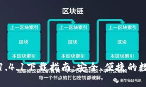 : TP钱包安卓版1.4.1下载指南：安全、便捷的数字资产管理工具