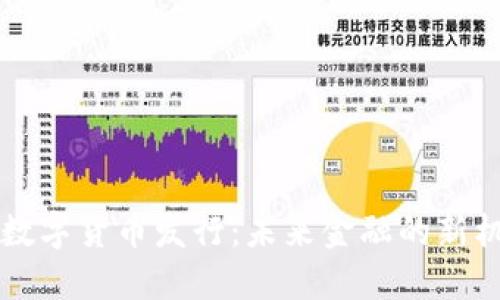 巴基斯坦数字货币发行：未来金融的新机遇与挑战