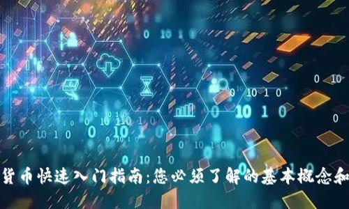 数字货币快速入门指南：您必须了解的基本概念和操作