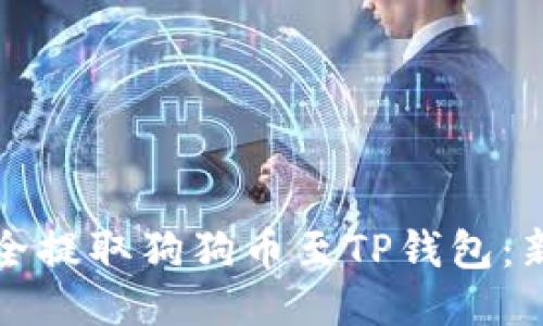 如何安全提取狗狗币至TP钱包：新手指南