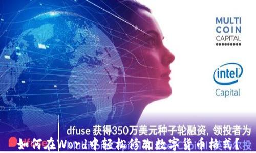 
如何在Word中轻松修改数字货币格式？