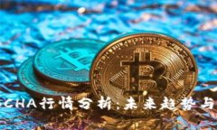 2023年BCHA行情分析：未来趋