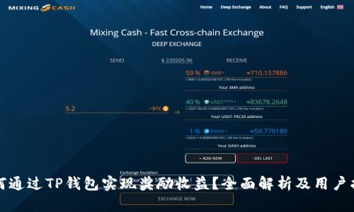 如何通过TP钱包实现奖励收益？全面解析及用户指南