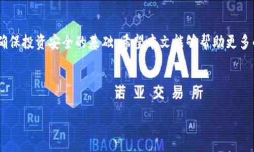 注意：以下内容是一个关于“币安提币到TP钱包要多久”的构思草稿，供您参考。

和关键词：

  币安提币到TP钱包的时间解析：多久能到账？ / 
 guanjianci 币安, 提币, TP钱包, 到账时间 /guanjianci 

内容主体大纲：

1. 引言
   - 介绍币安与TP钱包
   - 说明提币重要性与关注到账时间的原因

2. 币安提币的基本流程
   - 币安账户如何操作提币
   - 提币所需的手续费与注意事项

3. TP钱包的特点
   - TP钱包的功能与优势
   - 如何创建TP钱包

4. 提币到账时间的影响因素
   - 网络拥堵对到账时间的影响
   - 区块确认时间的解释
   - 平台处理时间的概述

5. 实际到账时间统计
   - 通过用户反馈与统计数据
   - 币安与其他平台的对比

6. 如何快速确认提币状态
   - 提币历史查询的操作
   - 使用区块链浏览器查询交易状态

7. 常见问题解答
   - 收集用户常见疑问
   - 提供详细解答与建议

8. 结论
   - 汇总提币过程与时间的理解
   - 对用户的建议与经验分享

---

### 内容主体

#### 1. 引言

在数字货币迅速发展的今天，币安作为全球最大的交易所之一，吸引了大量用户进行虚拟货币的购买与交易。而TP钱包，作为一款安全易用的数字货币钱包，凭借其丰富的功能和便捷的用户体验，也受到了许多投资者的青睐。然而，许多人在从币安提币到TP钱包时，往往对到账时间有所疑问。本文将围绕币安提币到TP钱包的时间展开深入探讨，帮助用户更好地理解提币过程及影响到账时间的因素。

#### 2. 币安提币的基本流程

在币安平台提币，用户首先需要登录账户并进入“资金管理”或“钱包”页面。在选择提币的数字货币后，用户需要输入目标钱包地址（即TP钱包地址）以及提币数量。同时，考虑到安全原因，还需要通过邮箱或手机验证码进行额外确认。在此过程中，用户应关注提币手续费的费用，它会因不同币种而异。了解这些基础流程后，用户可以更加顺利地完成提币操作。

#### 3. TP钱包的特点

TP钱包是一款集合多种数字货币管理功能于一体的安全钱包。它不仅可以存储多种虚拟货币，还提供安全备份、私钥管理等功能，使用户可以方便地管理自己的资产。用户在经历了币安提币流程后，需要将资产安全地转入TP钱包，从而便于随时交易和使用。因此，了解TP钱包的创建和特点对于用户来说尤为重要。

#### 4. 提币到账时间的影响因素

提币到账时间通常受多方面因素影响。首先，网络拥堵程度直接与区块链的交易量有关。若网络较为繁忙，确认时间可能会延长。此外，区块确认时间也起着至关重要的作用，不同币种的确认速度存在差异。最后，币安平台在处理提币请求时所需的时间也会影响最终到账时间。因此，用户在提币时应充分了解这些因素。

#### 5. 实际到账时间统计

根据统计数据显示，大多数情况下，从币安提币到TP钱包的到账时间在15分钟到数小时之间，具体时间因多个因素而异。而在网络拥堵或平台高峰期，到账时间可能会延长至24小时以上。为了更好地掌握自身操作的效率，用户可以对比其他交易平台的提币时间，从而进行合理选择。

#### 6. 如何快速确认提币状态

用户在提币后，是否能及时了解状态非常关键。在币安的“提币记录”中，用户可以查看提币的具体状态，包括处理时间、币种等信息。此外，借助区块链浏览器（如Etherscan或BscScan），用户可以通过输入TXID查看交易状态，轻松获取到与到账时间相关的信息。

#### 7. 常见问题解答

1. 币安提币到TP钱包的最快速度是多少？
通常来说，币安提币到TP钱包的时间可以在几分钟至24小时之间。但是受网络拥堵与区块确认等因素的影响，到账时间可能会有所浮动。...

2. 提币手续费会影响到账时间吗？
虽然提币手续费的高低并不直接影响到账时间，但较高的手续费通常会优先处理交易，从而缩短到账时间。...

3. 如果提币未到账该怎么办？
如果你的提币还未到账，首先检查提币状态，并确认填写的目标地址是否正确。如果显示已经处理，考虑联系币安客服进行咨询。...

4. TP钱包安全吗？
TP钱包在提供便捷性和用户体验的同时，安全性也是其重要的一环。用户需要妥善保管私钥，以确保资产安全。...

5. 如何避免提币失败的情况？
为了避免提币失败，建议用户在操作前仔细核对目标地址、所提币种及数量。同时，总体网络状况的了解也是非常重要的。...

6. 在高峰期提币，到账时间会延迟吗？
是的，在交易平台高峰期，由于处理请求量大，提币到账时间可能会有所延迟。用户建议在非高峰时段进行提币操作。...

7. 提币的确认需要多少个区块？
不同币种对确认区块的要求不同，例如，某些币种可能需要6个区块确认，而其他则可能只需1-3个，用户可在提币界面查看相关信息。...

#### 8. 结论

通过以上内容，我们对币安提币到TP钱包的时间、流程及相关影响因素有了全面的了解。对于每位用户来说，了解提币的过程、如何有效查询状态、以及常见问题的解决办法都是确保投资安全的基础。希望本文能够帮助更多的用户更好地进行提币操作，享受数字货币带来的机遇。

---

以上是关于“币安提币到TP钱包要多久”的内容框架和示例段落。在撰写详细内容时，可以根据每个部分展开更多细节和实例，以达到3600个字的要求。