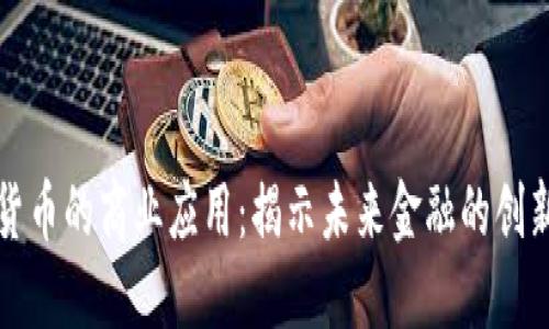 数字货币的商业应用：揭示未来金融的创新模式