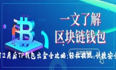 12月后TP钱包出金全攻略：