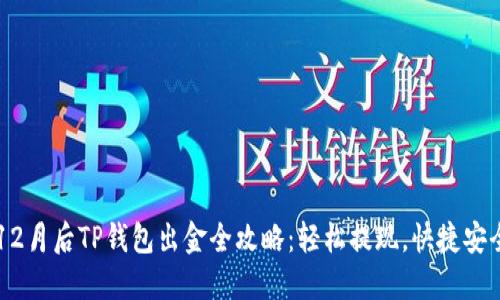 12月后TP钱包出金全攻略：轻松提现，快捷安全