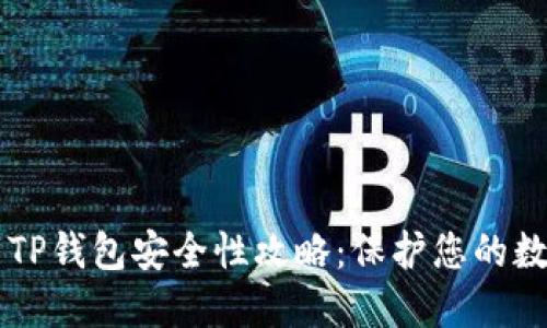 新下载TP钱包安全性攻略：保护您的数字资产