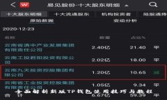 全面解析新版TP钱包使用技