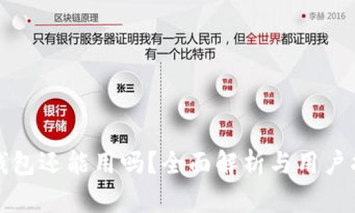 TP钱包还能用吗？全面解析与用户指南