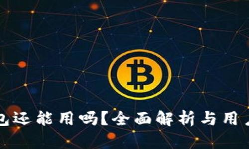 TP钱包还能用吗？全面解析与用户指南