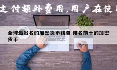 bianwei如何使用TP钱包购买以太坊链币/bianwei  
TP钱包, 以太坊, 区块链, 数字货币/guanjianci  

### 内容主体大纲  

1. **引言**
   - 数字货币的崛起及其影响
   - 以太坊的简介及价值

2. **什么是TP钱包？**
   - TP钱包的概述
   - TP钱包的优缺点

3. **以太坊链币的基础知识**
   - 以太坊的工作原理
   - 以太坊与比特币的对比

4. **如何在TP钱包中购买以太坊链币**
   - 创建TP钱包账户
   - 充值与提现的操作步骤
   - 购买以太坊的具体流程

5. **安全性与风险管理**
   - TP钱包的安全性分析
   - 如何保护自己的数字资产

6. **常见问题及解决方案**
   - 用户在使用TP钱包时可能遇到的问题
   - 常见交易错误与解决办法

7. **未来展望：TP钱包与以太坊**
   - 数字资产管理的未来趋势
   - TP钱包在未来可能的改进及功能

8. **总结**
   - 重申TP钱包购买以太坊的好处
   - 鼓励用户积极参与数字货币的世界

### 引言  

在现代社会，数字货币的崛起给我们的生活带来了深刻的影响。不论是投资、交易还是其他金融活动，数字货币已逐渐成为人们关注的焦点。以太坊作为第二大数字货币，其智能合约功能更是吸引了无数开发者和投资者的眼球。为了更方便地管理和交易这些数字资产，用户需要一个安全且易用的钱包，而TP钱包便是一个很好的选择。  

### 什么是TP钱包？  

TP钱包是一款专门支持多种数字资产的移动钱包。它除了具备存储和转账的基本功能外，还支持去中心化交易所的接入和代币的交换。用户可以通过TP钱包便捷地管理自己的数字资产。  

TP钱包的优点包括操作简单、界面友好，以及支持多种主流数字资产的存储和交易。缺点则可能包括对某些冷钱包功能的缺乏，或在某些特定情况下的网络延迟。  

### 以太坊链币的基础知识  

以太坊的工作原理基于区块链技术，通过智能合约实现去中心化应用的开发与运行。与比特币不同，以太坊更注重平台的应用性，因而受到了广泛的认可和支持。  

以太坊的优势在于其灵活性和可编程性，这使得开发者能够创建各种应用和服务，推动了整个区块链工程的发展。比特币更类似于数字黄金，而以太坊则是一个去中心化的平台，二者的价值侧重点各有不同。  

### 如何在TP钱包中购买以太坊链币  

#### 创建TP钱包账户  

首先，用户需要下载TP钱包应用并注册账户。注册过程中需要填写一些基本信息，并进行身份验证以确保账户的安全性。  

#### 充值与提现的操作步骤  

在账户成功创建后，用户需将资金充值到TP钱包。一般来说，用户可以通过银行转账或其他支付方式将法定货币转入钱包。具体操作步骤可以在TP钱包的指南中找到。  

#### 购买以太坊的具体流程  

一旦资金充值到账，用户可以进入主界面，选择“购买以太坊”选项。根据系统提示，用户可以选择相应的购买方式，如使用法定货币或其他数字货币进行交易。  

### 安全性与风险管理  

#### TP钱包的安全性分析  

安全性是用户最为关心的问题之一。TP钱包采用了多重安全机制，如私钥加密、二步验证等，以保护用户的数字资产不受黑客攻击或其他风险。  

#### 如何保护自己的数字资产  

用户在使用TP钱包时，可以采取一些额外的防护措施，如不向他人泄露自己的私钥，定期备份钱包数据，注意定期更新应用程序等。  

### 常见问题及解决方案  

#### 用户在使用TP钱包时可能遇到的问题  

在使用TP钱包的过程中，用户可能会遇到一些问题，如交易未完成、余额异常等。这些问题大多可以通过检查网络连接、确认交易状态等方法解决。  

#### 常见交易错误与解决办法  

此外，还可能会出现一些交易错误，如输入错误的地址或金额。用户应仔细核对交易信息，以避免不必要的损失。  

### 未来展望：TP钱包与以太坊  

#### 数字资产管理的未来趋势  

随着区块链技术的不断发展，TP钱包与以太坊的结合将在未来更加紧密。未来，TP钱包可能会推出更多新的功能，如支持更多区块链网络的集成，提供更好的用户体验。  

#### TP钱包在未来可能的改进及功能  

此外，由于数字货币的监管政策不断变化，TP钱包也需要不断调整以应对市场的需求，例如增强合规性，保护用户权益等。  

### 总结  

通过TP钱包购买以太坊链币是一种简单而高效的方法，让用户能迅速参与到数字货币的投资与交易中。借助TP钱包的优质服务和以太坊的强大功能，用户将能够享受到数字经济带来的诸多便利。  

---

### 相关问题  

1. **TP钱包是否安全？**  
   TP钱包是否安全？  
   安全性是使用数字钱包时首要考虑的问题，TP钱包采用了先进的安全技术，包括私钥加密和二步验证等。这些措施确保了用户的资产在传输过程中不易受到攻击。此外，用户也可以通过设置强密码和定期备份钱包的方式，增强账户的安全性。然而，用户在使用TP钱包时，需时刻保持警惕，避免掉入钓鱼网站或泄露个人信息。  

2. **如何选择适合自己的钱包？**  
   如何选择适合自己的钱包？  
   选择合适的钱包需要考虑多个因素，包括安全性、易用性、支持的币种、费用等。用户可以根据自己的需求选择冷钱包或热钱包。冷钱包适合长期存储资产，而热钱包适合频繁交易。TP钱包的便捷性使其成为众多用户的选择，但用户仍需对其功能及限制有充分理解。  

3. **以太坊链币的未来发展前景如何？**  
   以太坊链币的未来发展前景如何？  
   以太坊作为第二大数字货币，其未来发展前景被广泛看好。技术的不断迭代以及应用场景的增加，可能会推动以太坊的市值进一步上涨。未来，随着DeFi和NFT等新兴领域的发展，以太坊将面临更大的机遇与挑战。投资者在参与其交易时，需要关注市场变化，及时调整投资策略。  

4. **TP钱包是否支持其他数字货币？**  
   TP钱包是否支持其他数字货币？  
   TP钱包不仅支持以太坊，还支持比特币、Ripple等多种主流数字货币。用户可以在一个钱包中管理多种数字资产，简化了资产管理的复杂度。选择多币种支持的钱包，可以让用户在进行资产配置时更加灵活高效。  

5. **如何处理交易失败的情况？**  
   如何处理交易失败的情况？  
   在数字货币交易中，交易失败是常见问题。用户可以通过确认网络状况和检查交易手续费等方式来避免此类情况。如果交易长期未完成，用户可以根据钱包提供的指导进行重发，或联系客服获取帮助。处理交易失败的经验积累有助于用户在未来的交易中更为顺利。  

6. **什么是智能合约，如何与以太坊关联？**  
   什么是智能合约，如何与以太坊关联？  
   智能合约是一种在区块链上自动执行协议的程序，确保合约条款在特定条件下得到自动执行。以太坊因其强大的智能合约功能而受到广泛应用，提供一个灵活的平台供开发者创建去中心化应用。用户可以通过理解智能合约的工作原理，更好地掌握以太坊的应用趋势。  

7. **TP钱包的使用费用是怎样的？**  
   TP钱包的使用费用是怎样的？  
   TP钱包在使用过程中可能会产生交易手续费，但具体费用因市场情况而异。用户在交易前应检查实时账单，以便做出明智的决策。此外，部分功能可能需支付额外费用，用户在使用时需仔细阅读相关条款。  

---

以上是关于“如何使用TP钱包购买以太坊链币”的全面介绍及详细解答，希望能够帮助用户更好地了解这一过程。