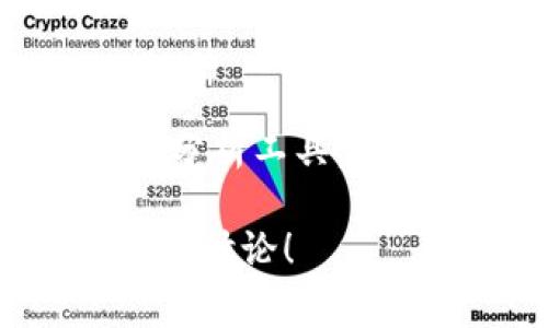 biao ti/biao ti：如何在电脑上下载和安装TP钱包：详细步骤与常见问题解析/biao ti

TP钱包, 下载TP钱包, TP钱包安装指南, TP钱包电脑版/guanjianci

## 内容主体大纲

1. **引言**
   - 什么是TP钱包？
   - 为什么需要在电脑上下载TP钱包？

2. **TP钱包的功能介绍**
   - TP钱包的基本功能
   - TP钱包与其他钱包的对比

3. **下载TP钱包的步骤**
   - 前期准备
   - 下载链接和方式
   - 安装步骤详解

4. **TP钱包的使用指南**
   - 创建和恢复钱包
   - 转账、收款的操作步骤
   - 如何管理代币和资产

5. **常见问题解答**
   - TP钱包需要哪些系统要求？
   - 如何解决安装过程中的问题？
   - 使用TP钱包的安全指南
   - 与其他设备同步的问题

6. **总结**
   - TP钱包的优点和使用价值
   - 未来的发展方向

## 正文内容

### 1. 引言
#### 什么是TP钱包？
TP钱包（TokenPocket）是一款支持多种区块链资产的钱包应用，它允许用户安全地管理和交易数字货币。随着加密货币和区块链技术的发展，越来越多的人开始使用数字钱包来管理他们的资产。TP钱包因其用户友好和功能丰富而受到广泛欢迎。

#### 为什么需要在电脑上下载TP钱包？
虽然TP钱包在手机上非常方便，但许多用户希望在电脑上管理他们的资产，特别是在进行大宗交易或复杂操作时。电脑端的TP钱包能提供更大的屏幕和更强的输入设备，提升用户操作的效率和安全性。

### 2. TP钱包的功能介绍
#### TP钱包的基本功能
TP钱包提供了资产管理、区块链浏览、交易记录查询等多种功能。用户可以轻松创建并管理多个钱包、查看实时行情、参与去中心化金融（DeFi）项目等。此外，TP钱包支持多种主流公链，用户可以在一个平台上管理多种数字资产。

#### TP钱包与其他钱包的对比
与其他数字钱包相比，TP钱包最大的优势在于其多链支持和用户友好的界面。用户无需切换不同的钱包应用就能管理多种数字资产。此外，TP钱包还提供了丰富的插件和工具，支持用户进行更为复杂的操作。

### 3. 下载TP钱包的步骤
#### 前期准备
在下载TP钱包之前，请确保您的电脑能够满足系统要求。一般来说，TP钱包支持主流的操作系统，如Windows和macOS。确保您的操作系统已更新到最新版本，以避免兼容性问题。

#### 下载链接和方式
访问TP钱包的官方网站，找到下载链接。通常，网站会提供多个版本的下载选项，包括Windows和macOS版本。选择适合您系统的版本，点击下载链接。

#### 安装步骤详解
下载完成后，双击运行安装包。按照安装向导的提示完成安装过程。在安装过程中，可以选择修改默认安装路径。安装完成后，您可以在桌面上找到TP钱包的快捷方式，双击即可启动钱包。

### 4. TP钱包的使用指南
#### 创建和恢复钱包
首次打开TP钱包时，您需要创建一个新钱包或恢复已有钱包。若是创建新钱包，请务必记录下您的助记词，因为这是您恢复钱包的唯一方式。若要恢复钱包，输入助记词即可找回所有资产。

#### 转账、收款的操作步骤
转账和收款是TP钱包的基本功能。用户可以在主界面中选择转账，输入对方钱包地址和转账金额，确认无误后提交交易。收款时，可以将自己的钱包地址分享给对方，或使用二维码进行直接扫描。

#### 如何管理代币和资产
在TP钱包中，您可以轻松管理和查看所有持有的资产。点击“资产”标签页，可以查看所有代币的余额。用户也可以选择添加或去除代币，并通过市场功能查看代币的实时价格。

### 5. 常见问题解答
#### TP钱包需要哪些系统要求？
TP钱包的系统要求是什么？
TP钱包支持Windows 7及以上版本，以及macOS 10.12及以上版本。为了确保功能的正常使用，请确保您的电脑具备合适的硬件配置。最低要求一般包括1GHz的处理器、2GB的内存以及足够的存储空间来安装程序和保存数据。

#### 如何解决安装过程中的问题？
安装TP钱包时常见的问题及解决方案
在安装TP钱包的过程中，用户可能会遇到一些问题，比如安装包损坏或权限不足等。首先，确保从TP钱包的官方网站下载，并检查是否完整。如果出现权限问题，可以尝试以管理员身份运行安装程序。若问题依旧，建议查看TP钱包的用户社区或技术支持获取帮助。

#### 使用TP钱包的安全指南
安全使用TP钱包的技巧
确保您的电脑防病毒软件已开启，并定期更新。尽量避免在公共网络下使用TP钱包，避免泄漏个人信息。备份助记词和私钥，不要将其存放在网络信息中。定期检查交易记录，确保没有未授权的交易发生。

#### 与其他设备同步的问题
TP钱包如何与其他设备同步？
TP钱包的设计使得用户可以在多种设备上使用同一钱包。通过助记词或私钥，用户可以在手机、平板或其他电脑上恢复钱包。确保在各个设备上使用最新版本的TP钱包，以保持操作的一致性和安全性。

### 6. 总结
#### TP钱包的优点和使用价值
TP钱包因其强大的功能和易用的界面，成为越来越多用户的选择。它不仅支持多种类型的资产管理，还提供了安全的交易环境。随着区块链技术的发展，TP钱包必然会继续演化，满足用户日益增长的需求。

#### 未来的发展方向
随着DeFi和NFT等新兴技术的发展，TP钱包也在不断更新和扩展其功能，以适应市场的变化。未来，TP钱包可能会增加更多的分析工具，提供更丰富的投资选择，满足用户更高的要求。

以上是对“tp钱包如何下载到电脑”的详细介绍与分析，希望能帮助到有需要的用户。如果您有更多问题或建议，欢迎随时留言讨论！