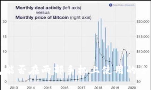 TP钱包能否在两部手机上使用的全面分析