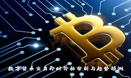 数字货币交易即时价格分析与趋势预测