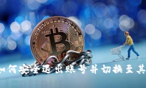 TP钱包如何安全退出账号并切换至其他账号？