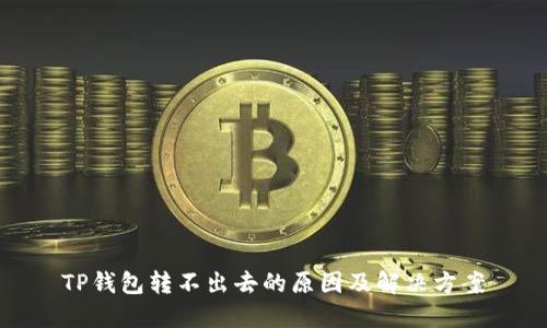 TP钱包转不出去的原因及解决方案