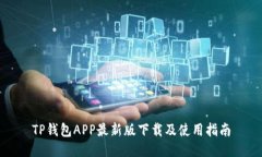 TP钱包APP最新版下载及使用