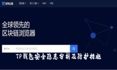 TP钱包安全隐患分析及防护