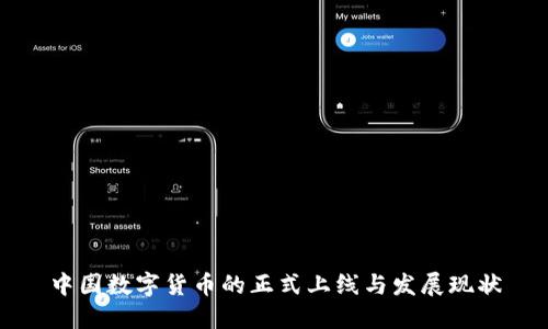 中国数字货币的正式上线与发展现状