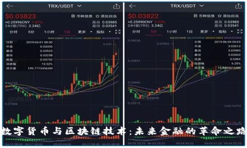 数字货币与区块链技术：未来金融的革命之路