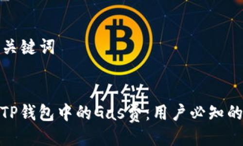 ### 与关键词


深入解析TP钱包中的Gas费：用户必知的关键概念