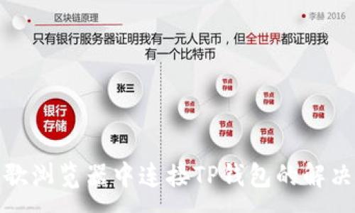 :
在谷歌浏览器中连接TP钱包的解决方案