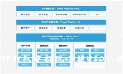 如何在TP钱包中提现小额USDT：详尽指南