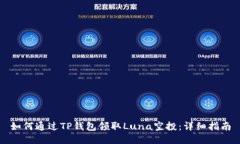 如何通过TP钱包领取Luna空