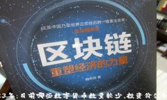 2023年：目前哪些数字货币