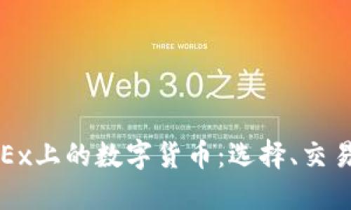 深入探讨OKEx上的数字货币：选择、交易与投资策略