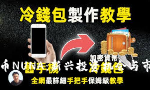 数字货币NUNA：新兴投资机会与市场分析