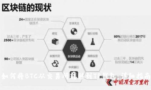 如何将BTC从交易所转移到TP钱包：详细指南