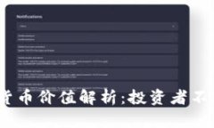 2023年最新数字货币价值解析：投资者不可错过的