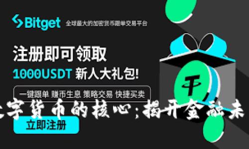 区块链数字货币的核心：揭开金融未来的面纱