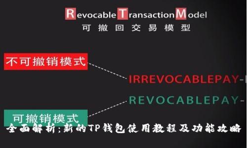 全面解析：新的TP钱包使用教程及功能攻略